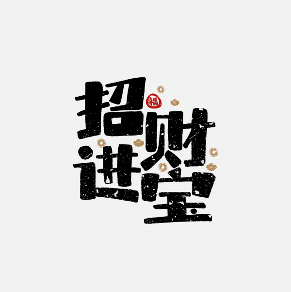 2022虎年招財進寶藝術字