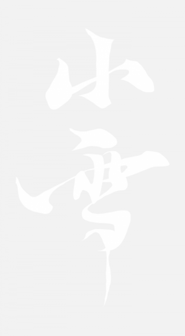 小雪