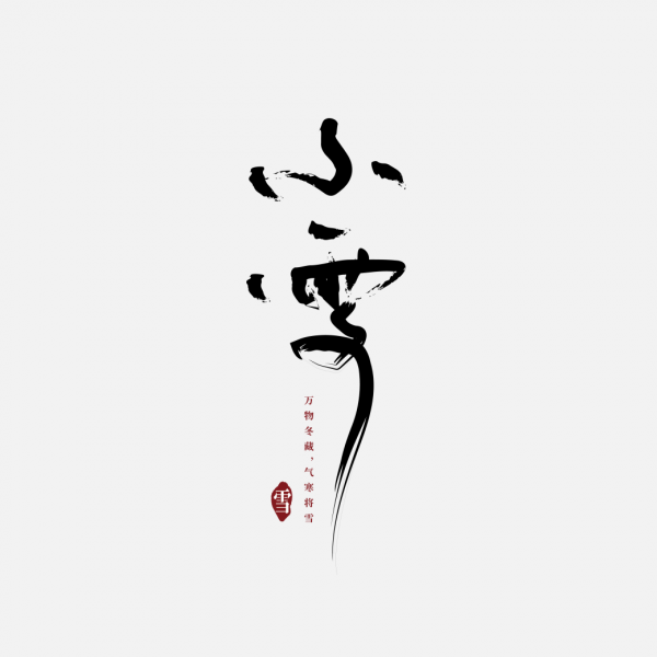 小雪