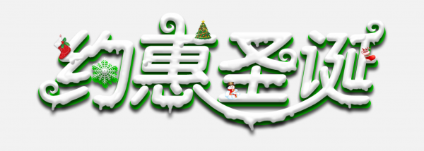 png圣誕節