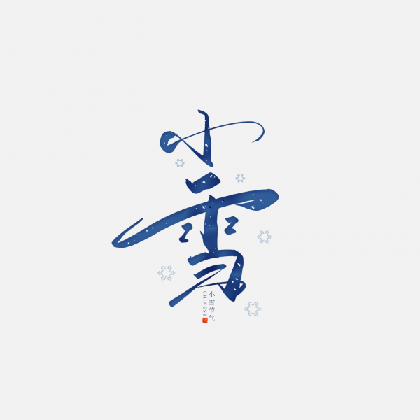冬季手寫體二十四節氣小雪藝術字