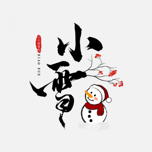 冬季手寫體二十四節氣小雪藝術字