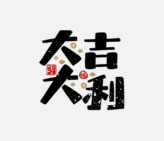 2022虎年大吉大利藝術字