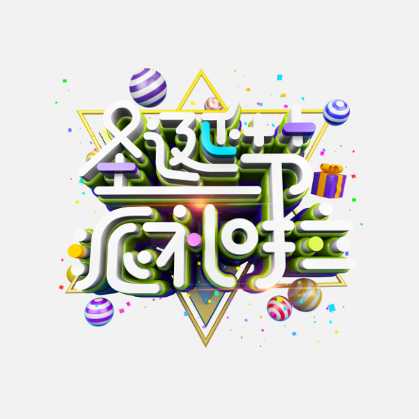 png圣誕節藝術字素材