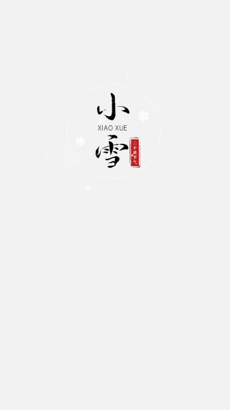 小雪png文字素材