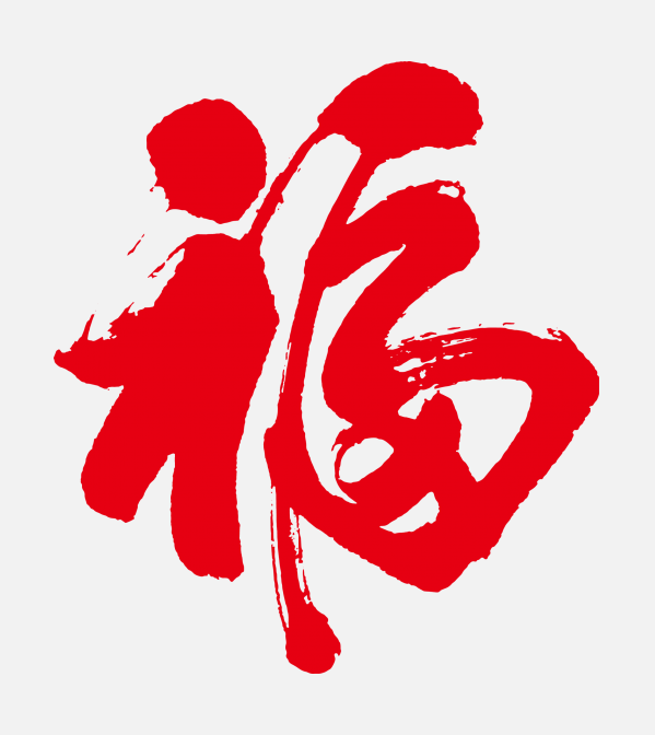 平安福字 毛筆字 藝術字