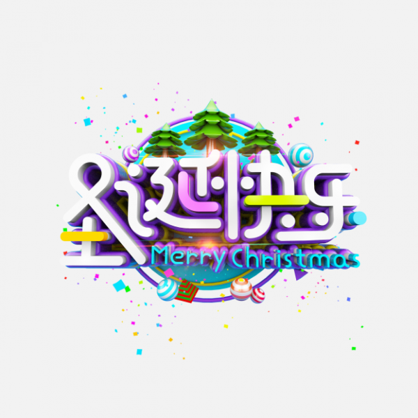 png圣誕節(jié)藝術字素材