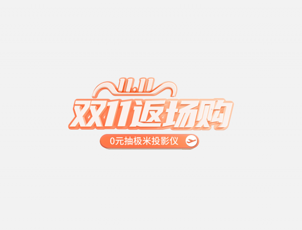 雙11排版