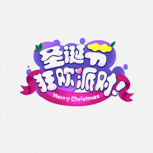 png圣誕節(jié)藝術字素材