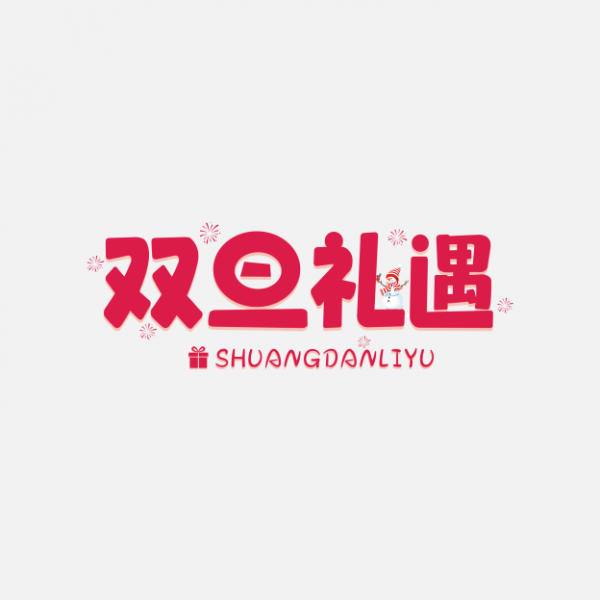 雙旦藝術字
