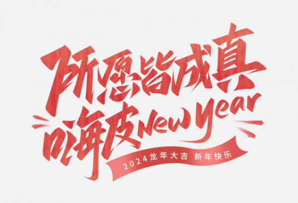 所愿皆成真嗨皮newyear跨年手寫藝術字