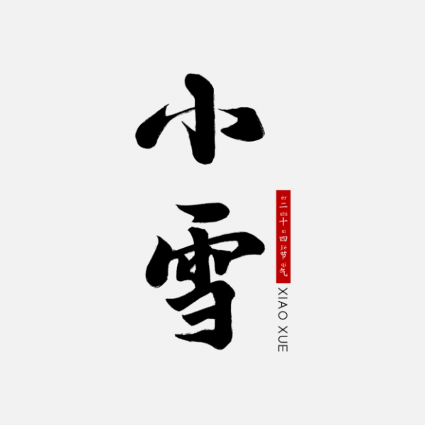 手寫二十四節氣毛筆字套圖之小雪藝術字