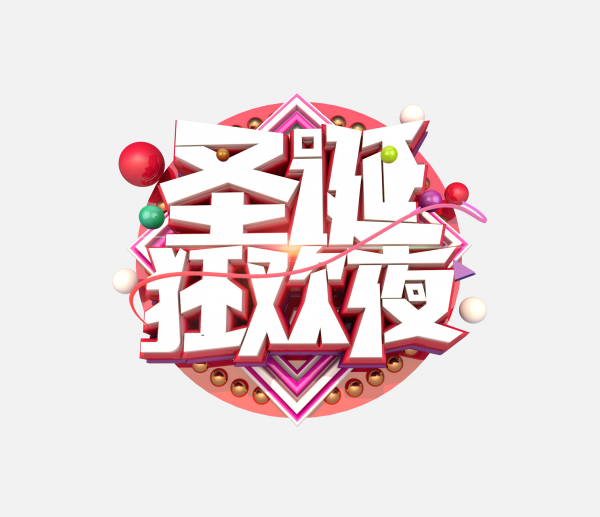 png圣誕節(jié)藝術字素材