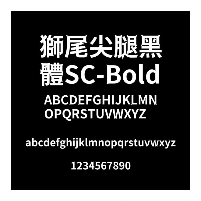 獅尾尖腿黑體SC-Bold