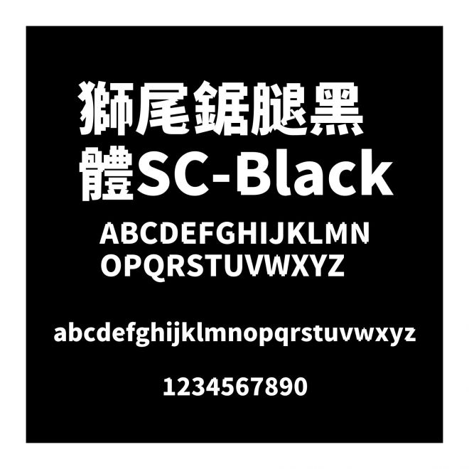 獅尾鋸?fù)群隗wSC-Black