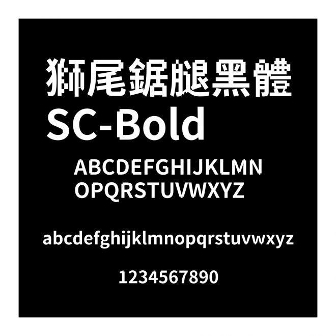 獅尾鋸?fù)群隗wSC-Bold