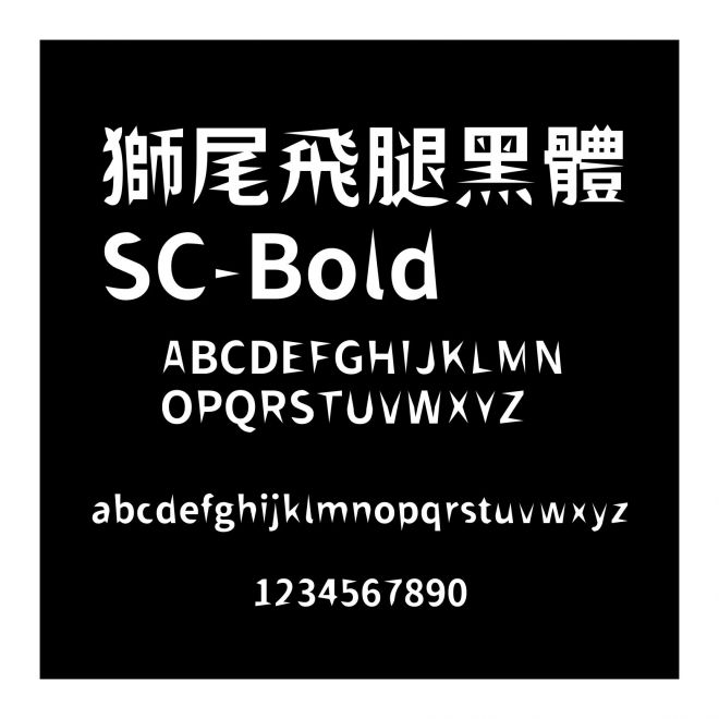獅尾飛腿黑體SC-Bold