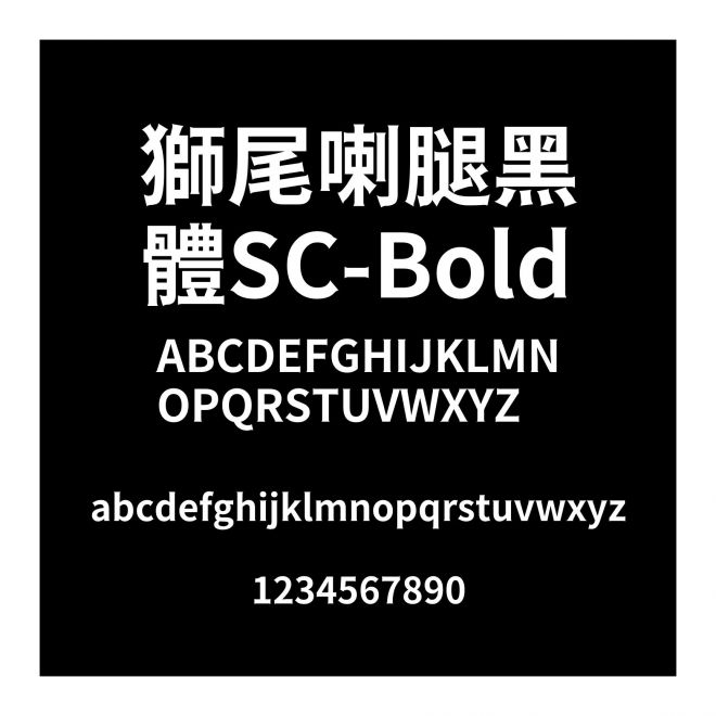 獅尾喇腿黑體SC-Bold
