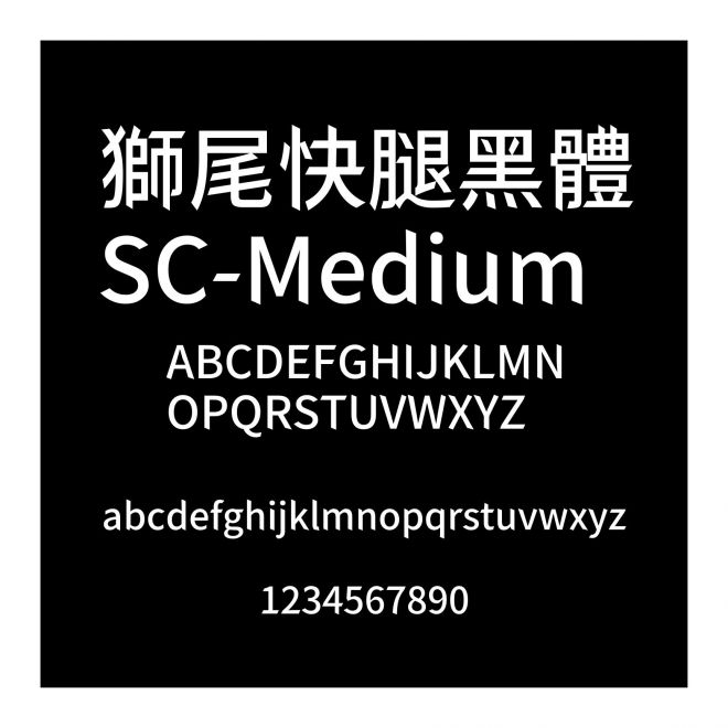 獅尾快腿黑體SC-Medium