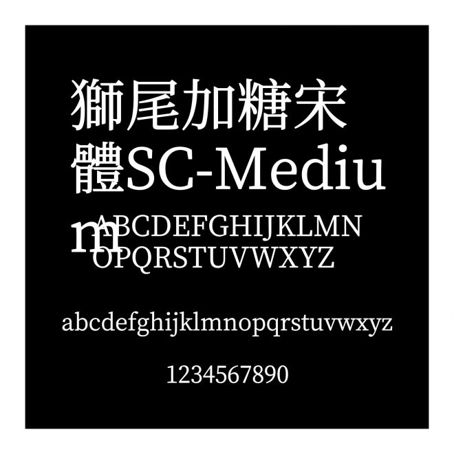 獅尾加糖宋體SC-Medium