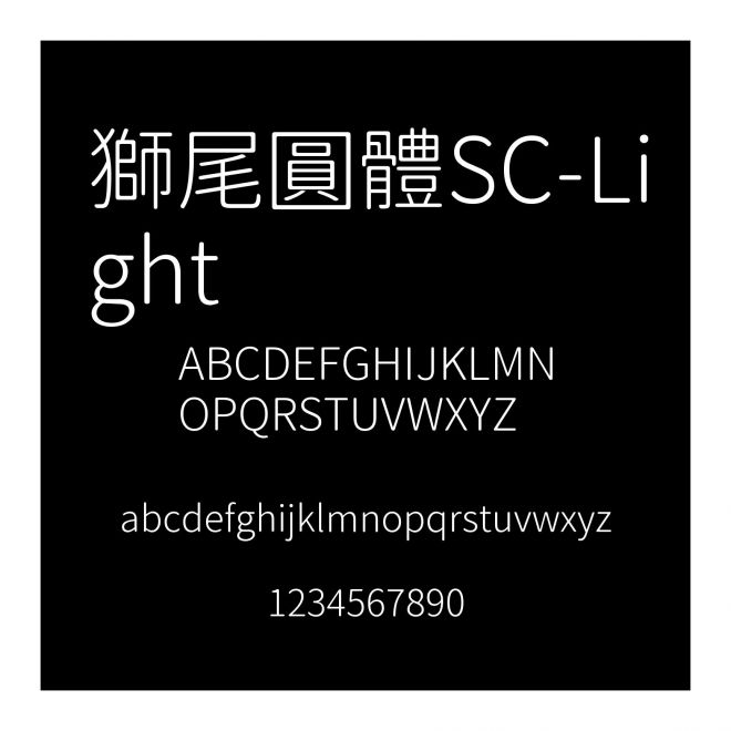 獅尾圓體SC-Light