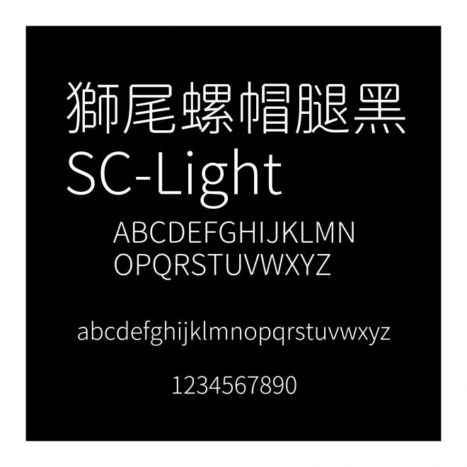 獅尾螺帽腿黑SC-Light