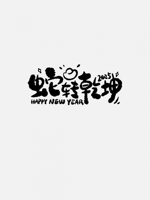 2025蛇年字體書法字藝術(shù)字創(chuàng)意字