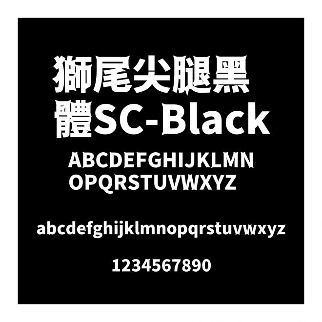 獅尾尖腿黑體SC-Black