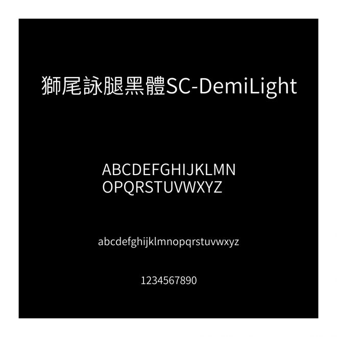 獅尾詠腿黑體SC-DemiLight