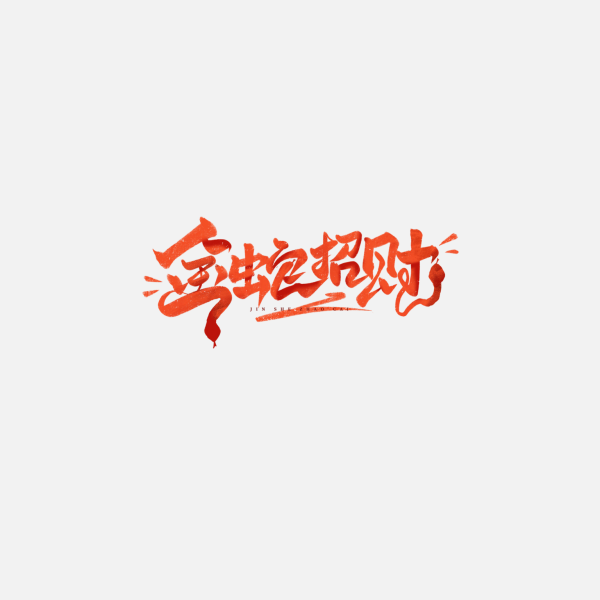 2025蛇年新年春節(jié)毛筆書法手寫藝術(shù)字