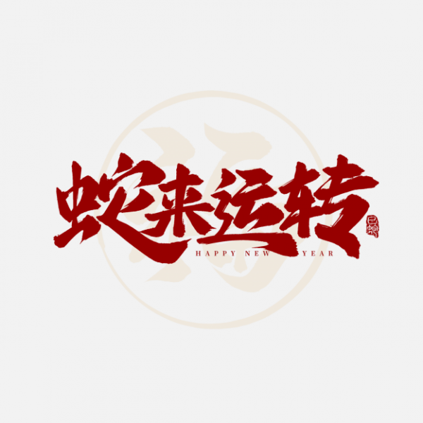 蛇年春節蛇來運轉2025新春祝福毛筆手寫藝術字文字