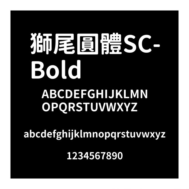 獅尾圓體SC-Bold