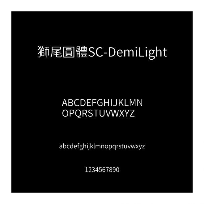 獅尾圓體SC-DemiLight