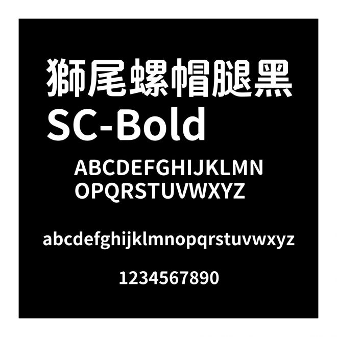 獅尾螺帽腿黑SC-Bold