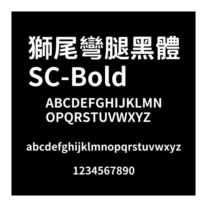 獅尾彎腿黑體SC-Bold