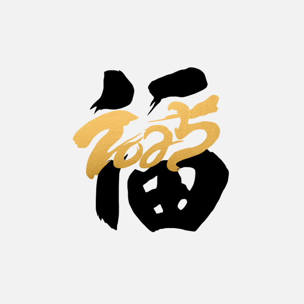 2025蛇年新年春節(jié)毛筆書法手寫藝術(shù)字