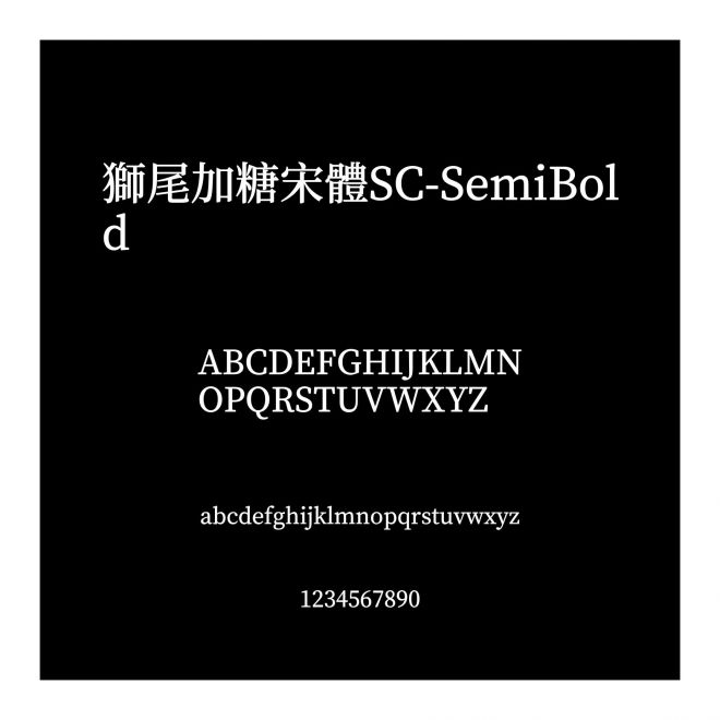 獅尾加糖宋體SC-SemiBold
