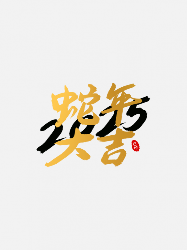 2025蛇年字體書法字藝術(shù)字創(chuàng)意字