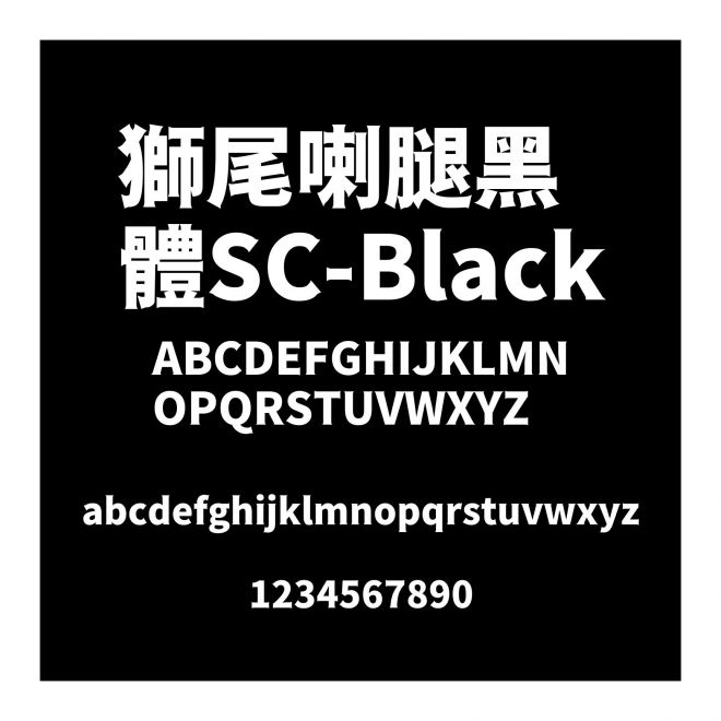獅尾喇腿黑體SC-Black