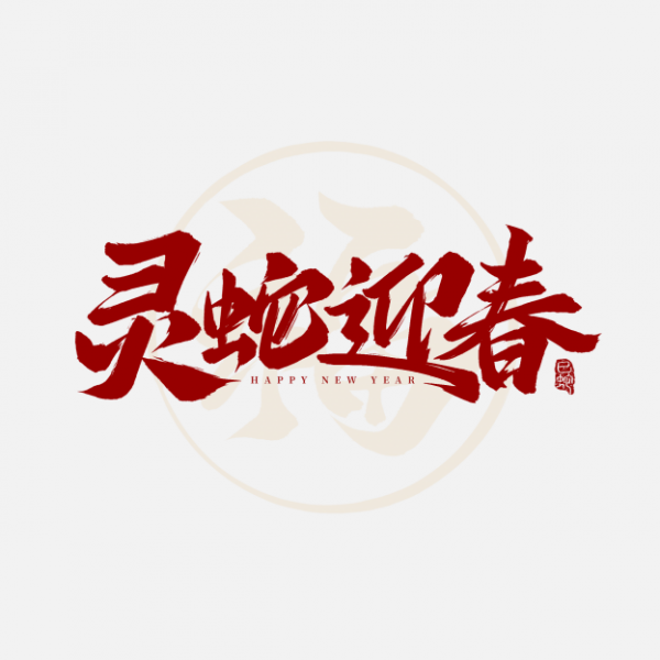 蛇年春節靈蛇迎春2025新春祝福毛筆手寫藝術字ps字體