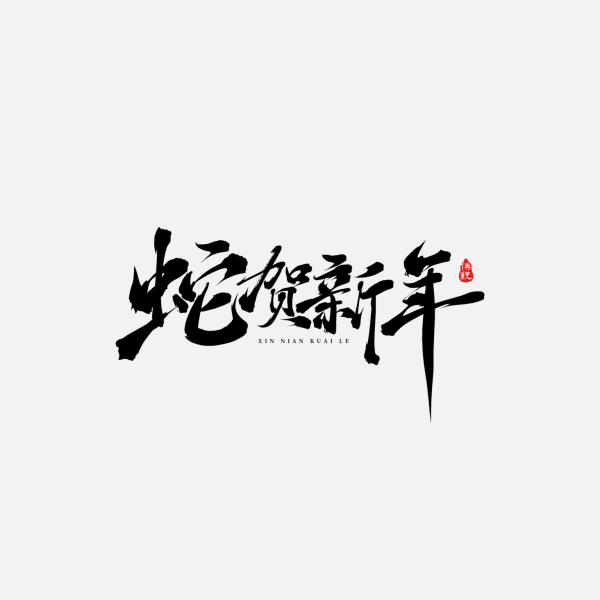 2025蛇年新年春節(jié)毛筆書法手寫藝術(shù)字