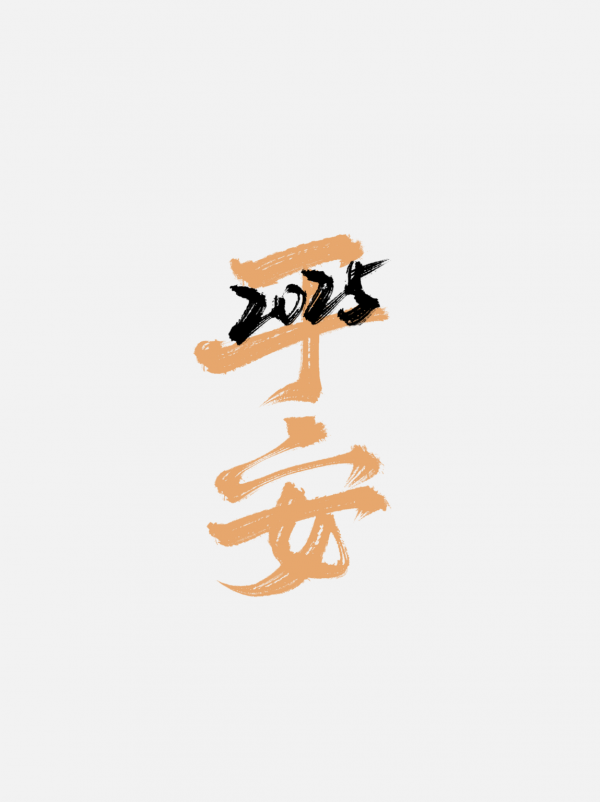 2025蛇年字體書法字藝術(shù)字創(chuàng)意字