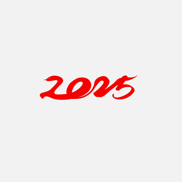 2025蛇年新年春節(jié)毛筆書法手寫藝術(shù)字
