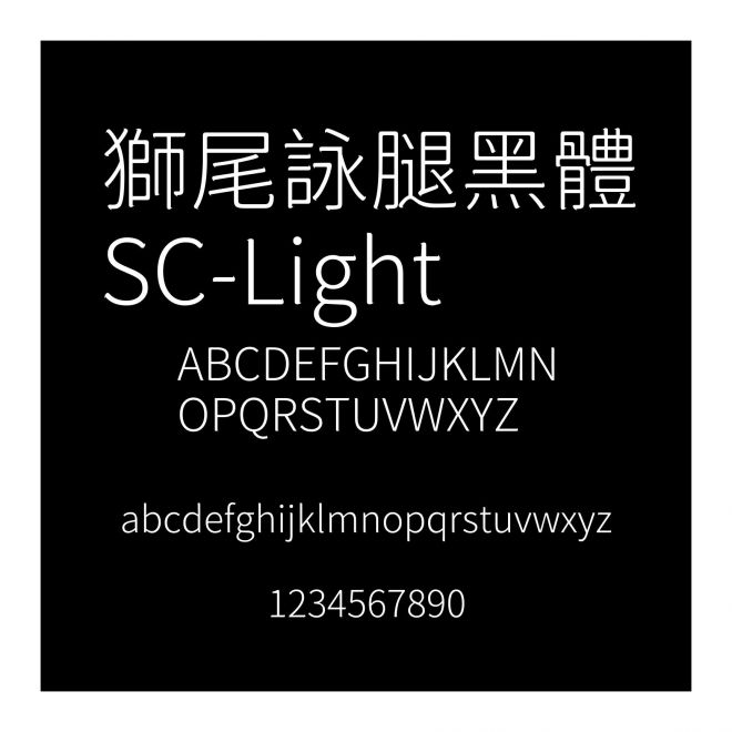 獅尾詠腿黑體SC-Light