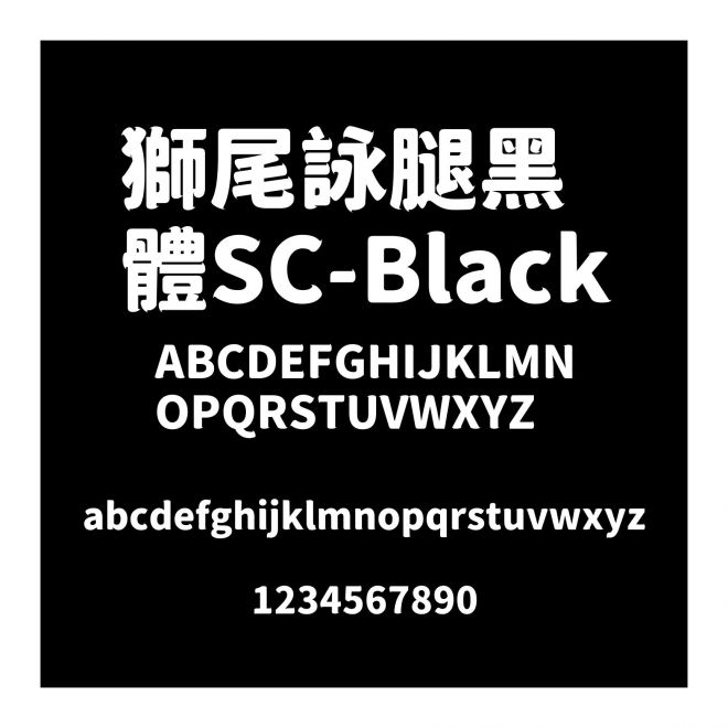 獅尾詠腿黑體SC-Black