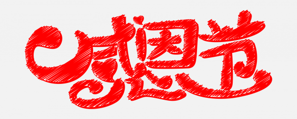 感恩節字體png