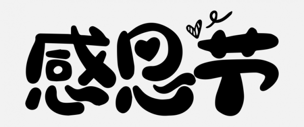 感恩節藝術字