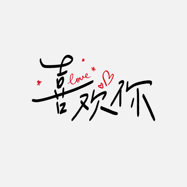 喜歡你