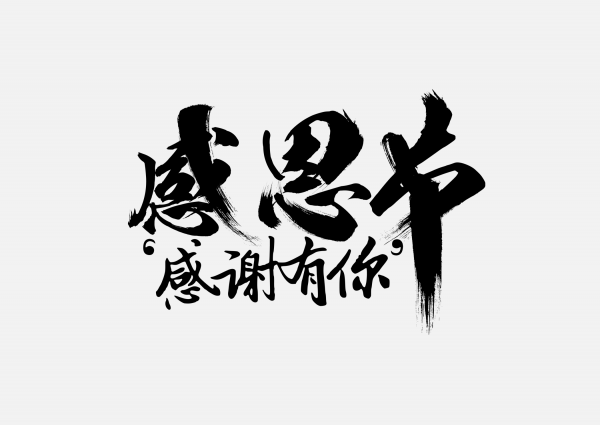 感恩節(jié)答謝字體_PNG