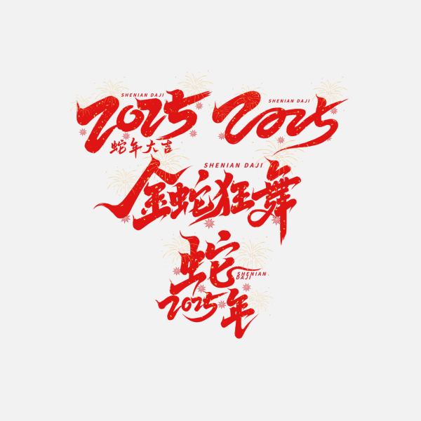 蛇年字體2025蛇年